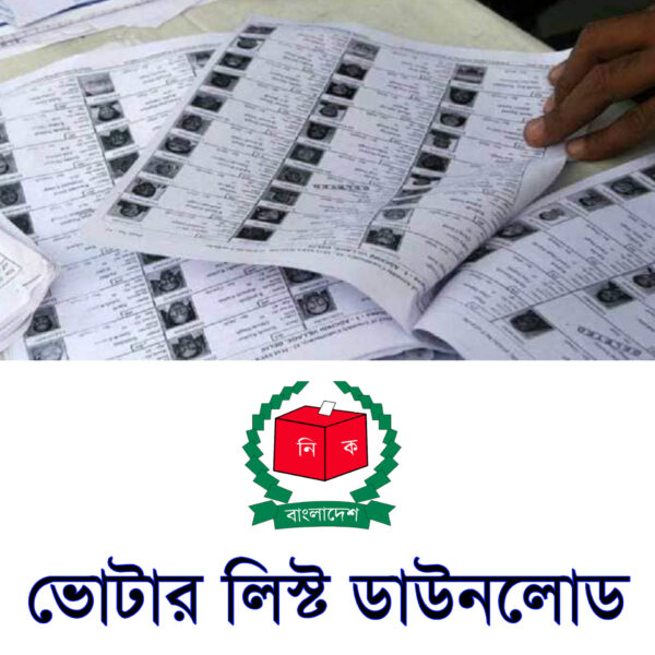 ভোটার লিস্ট ডাউনলোড